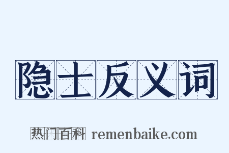 隐士反义词是什么意思的图片